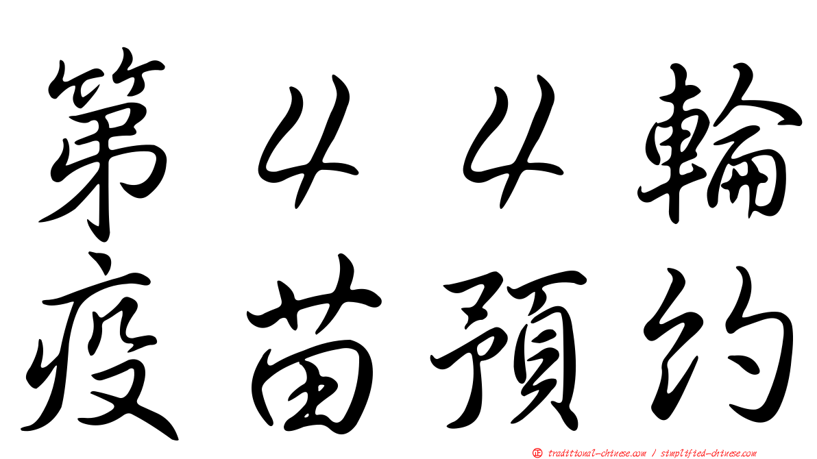 第４４輪疫苗預約