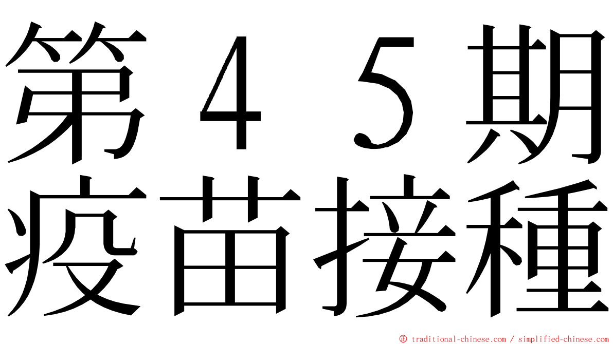 第４５期疫苗接種 ming font