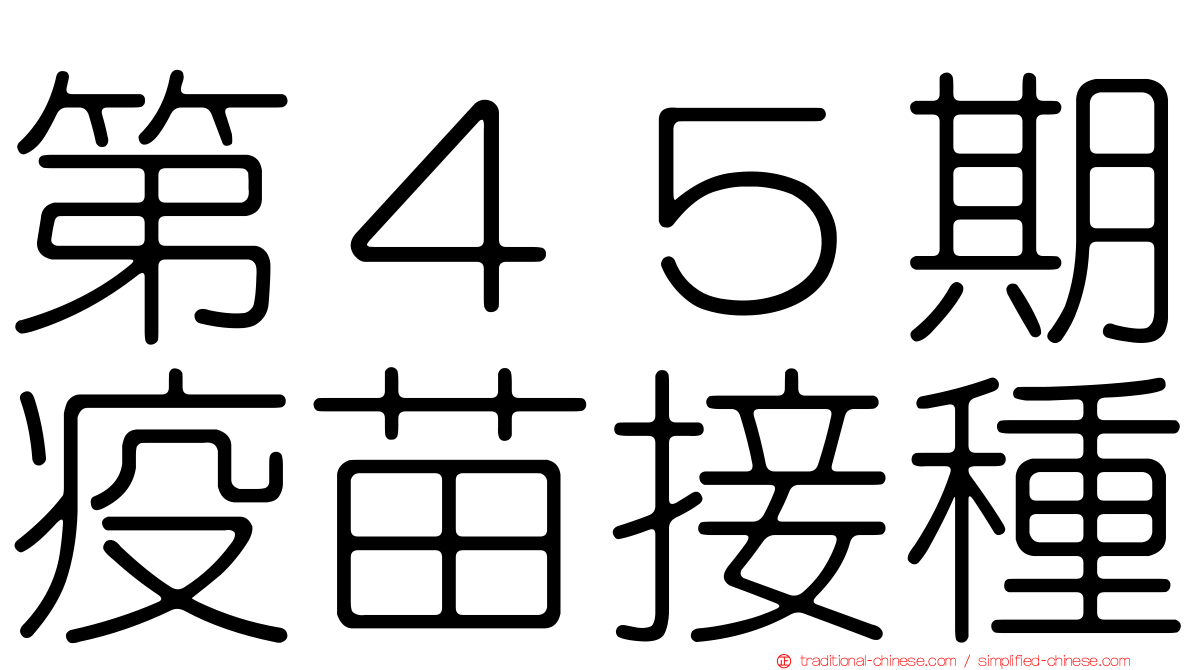 第４５期疫苗接種