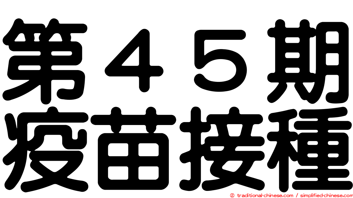 第４５期疫苗接種