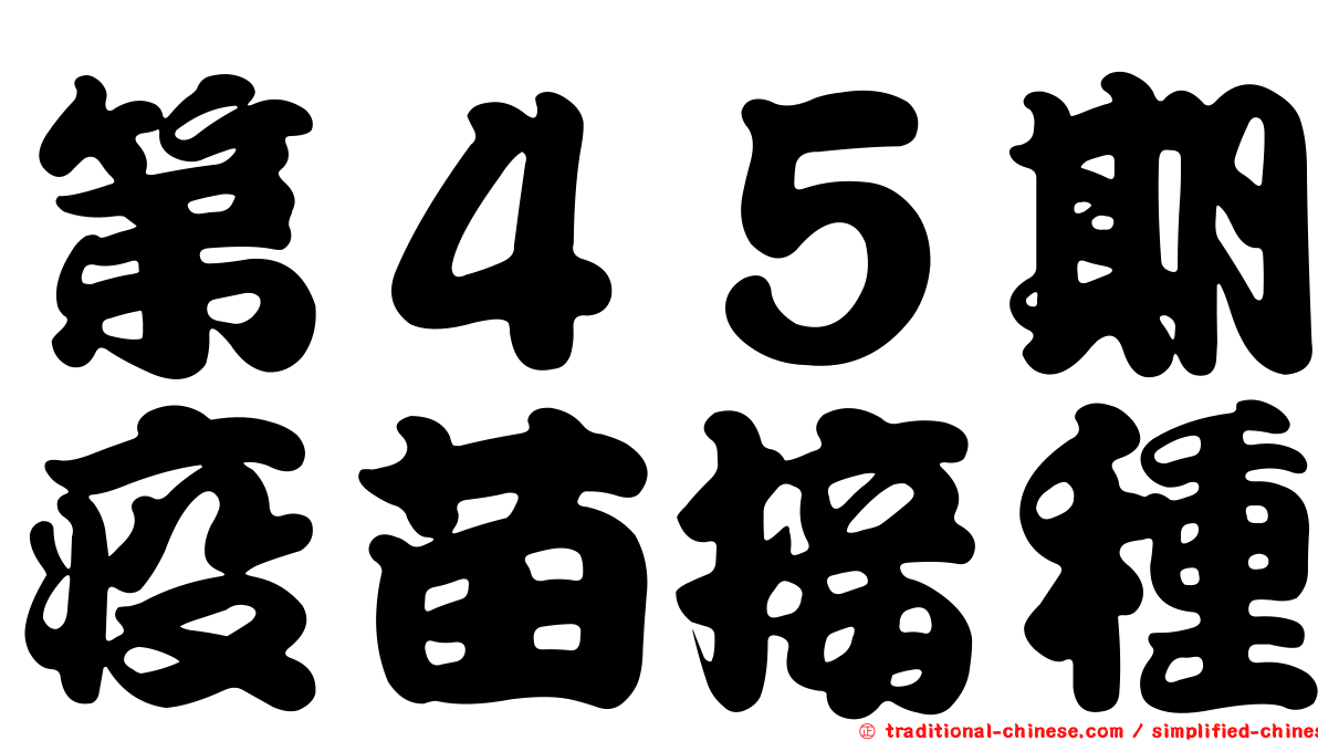 第４５期疫苗接種