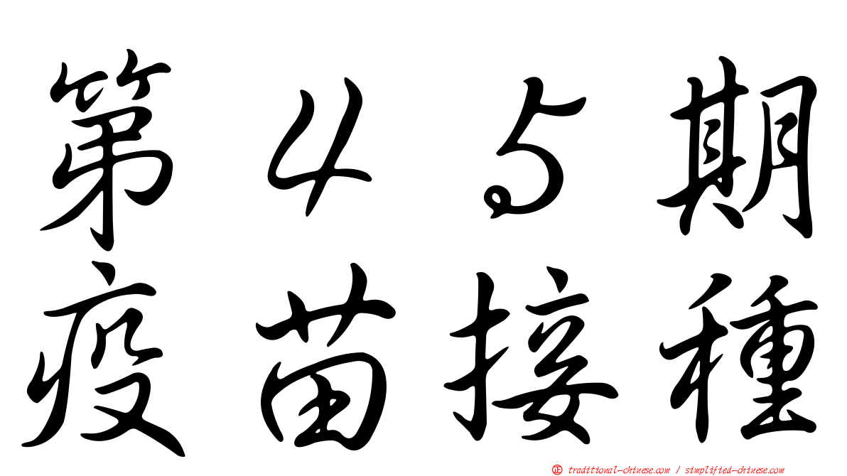 第４５期疫苗接種
