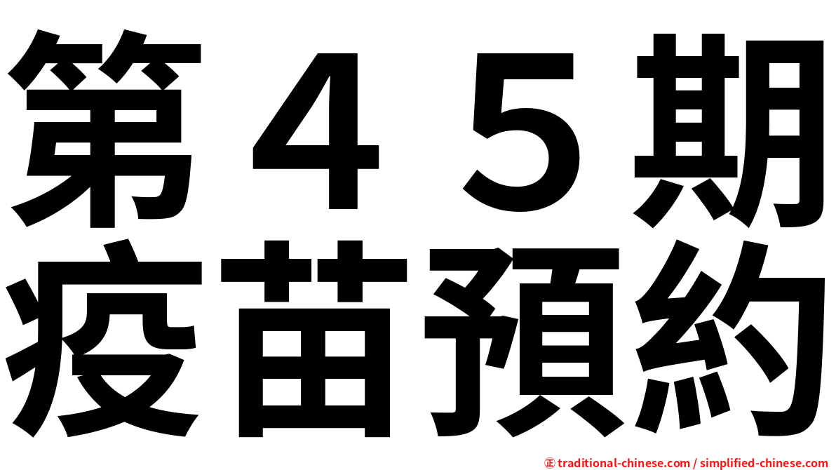 第４５期疫苗預約