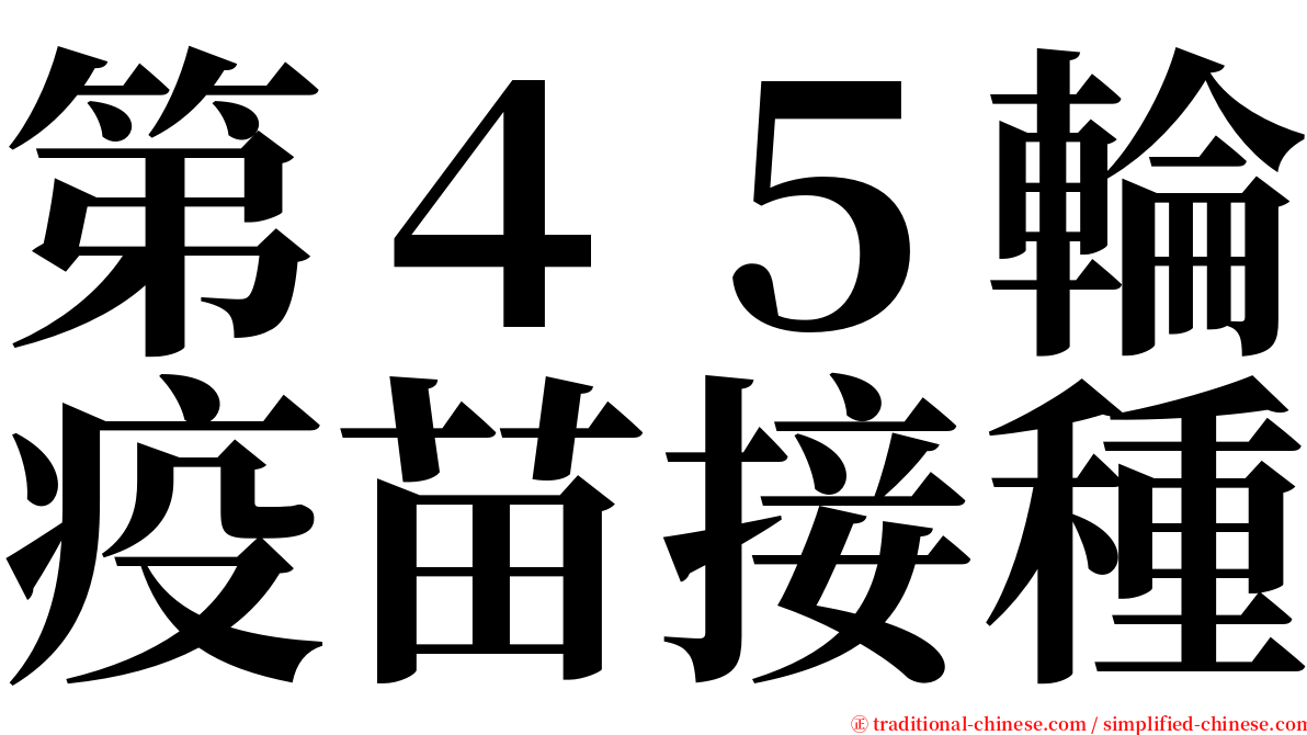 第４５輪疫苗接種 serif font