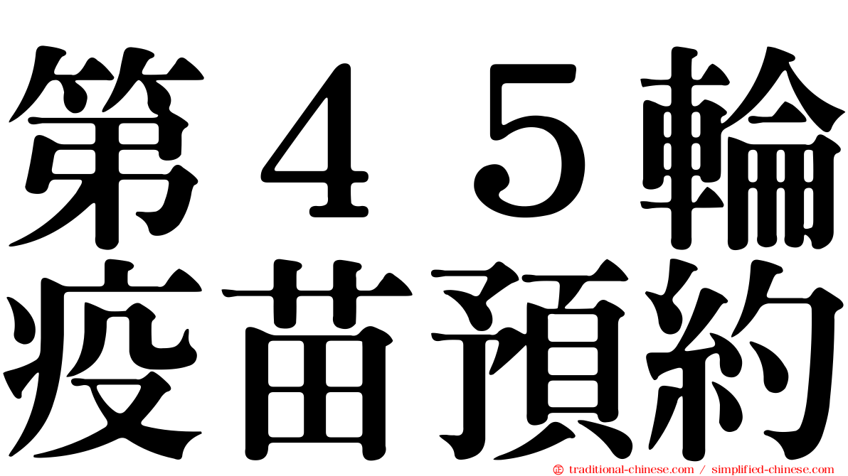 第４５輪疫苗預約