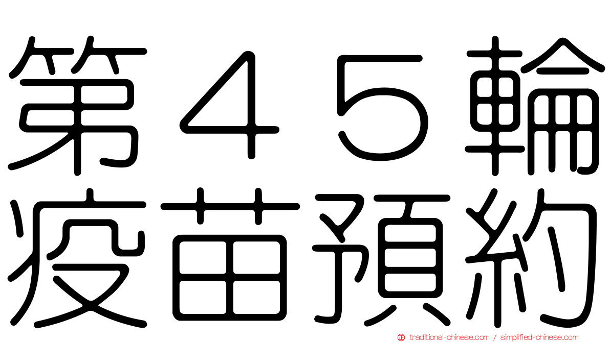 第４５輪疫苗預約