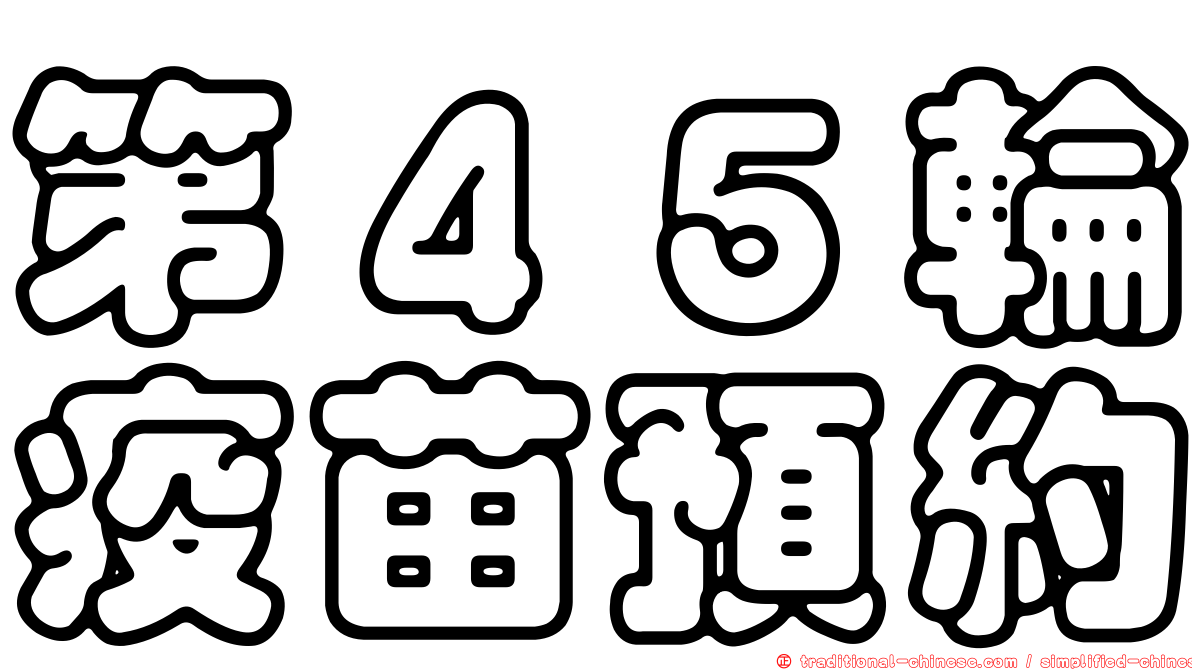 第４５輪疫苗預約