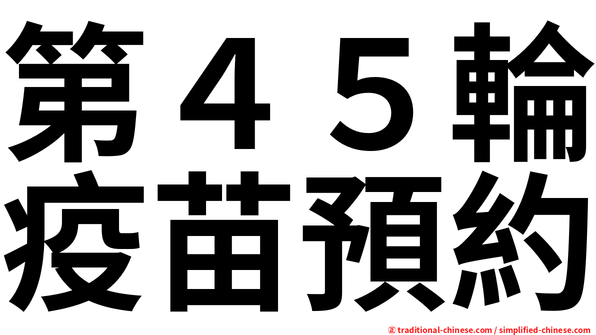 第４５輪疫苗預約