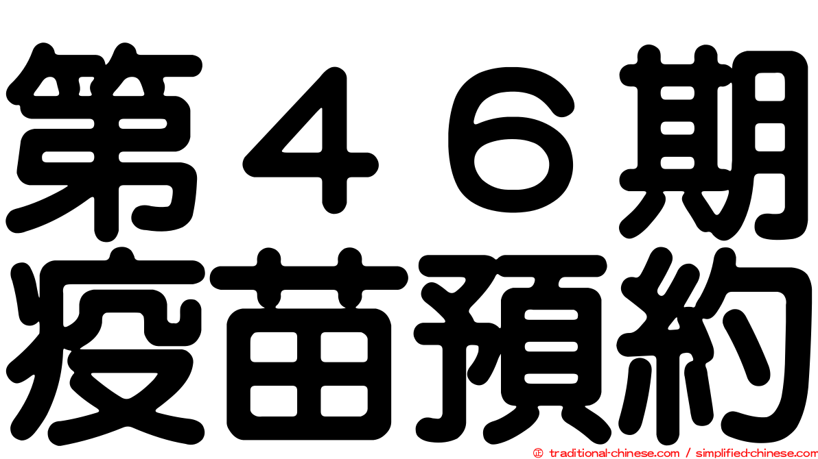 第４６期疫苗預約