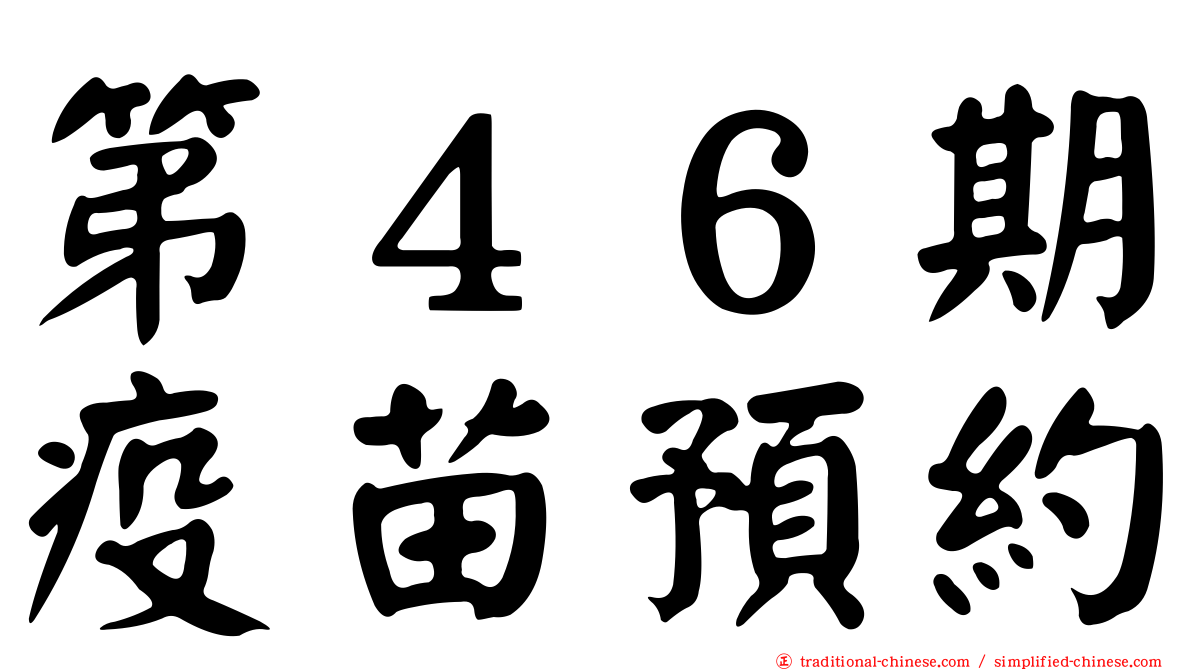 第４６期疫苗預約
