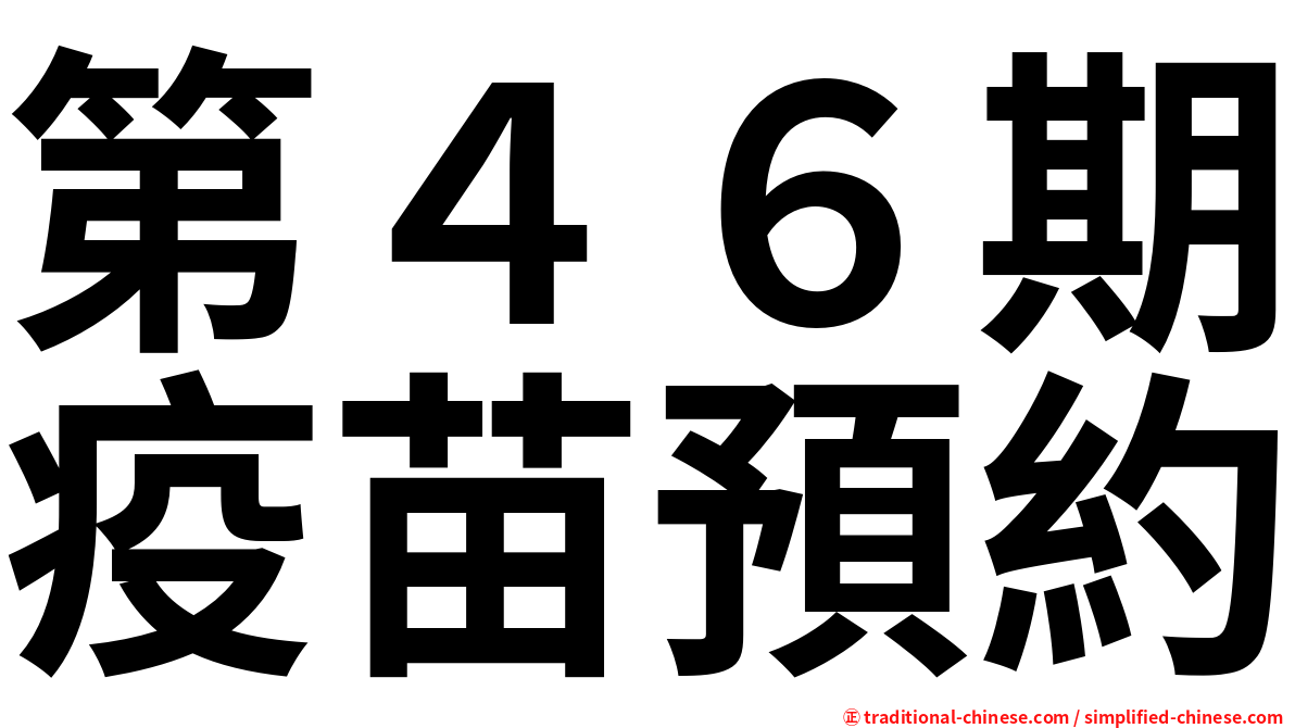 第４６期疫苗預約