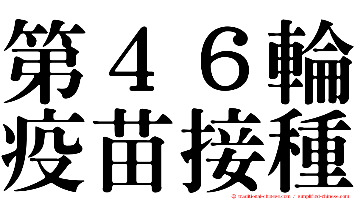 第４６輪疫苗接種