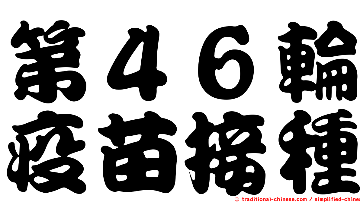 第４６輪疫苗接種
