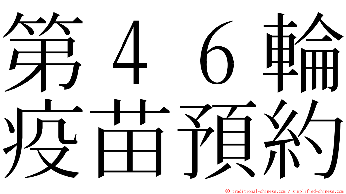 第４６輪疫苗預約 ming font