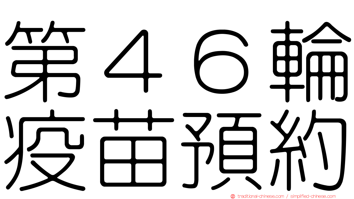 第４６輪疫苗預約