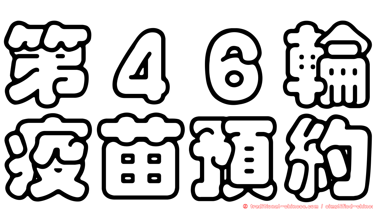 第４６輪疫苗預約