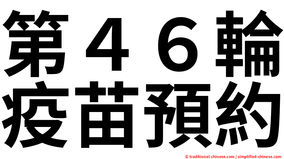 第４６輪疫苗預約
