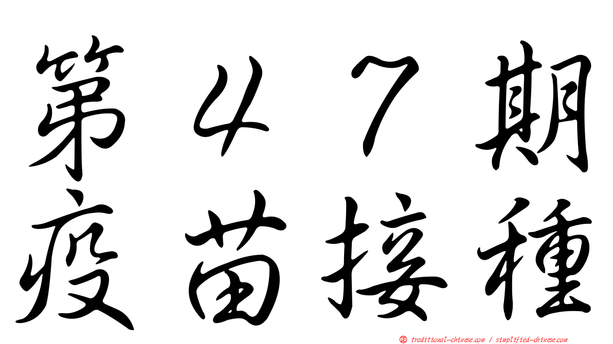 第４７期疫苗接種