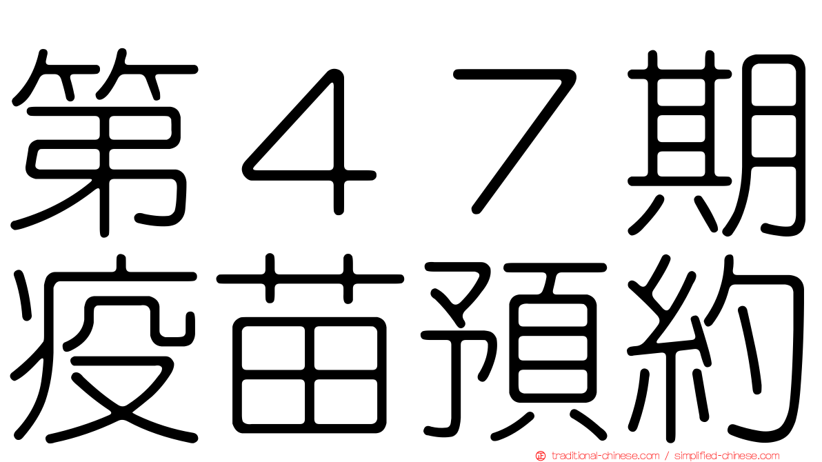 第４７期疫苗預約