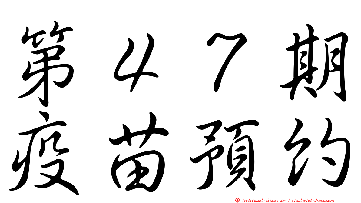 第４７期疫苗預約