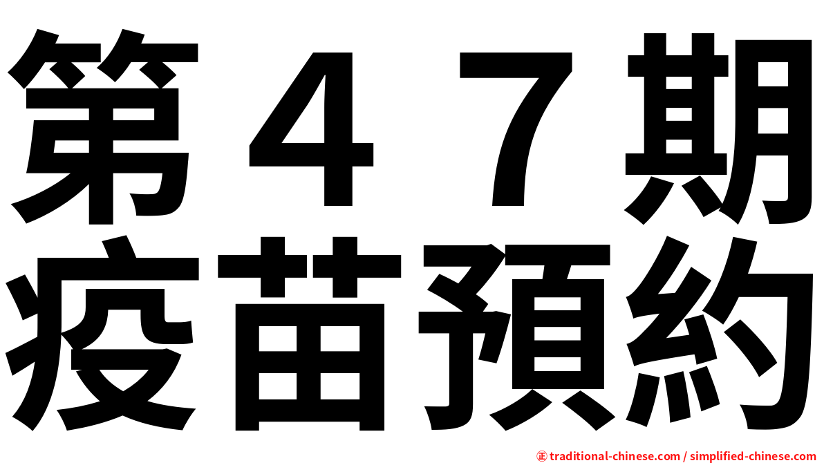 第４７期疫苗預約