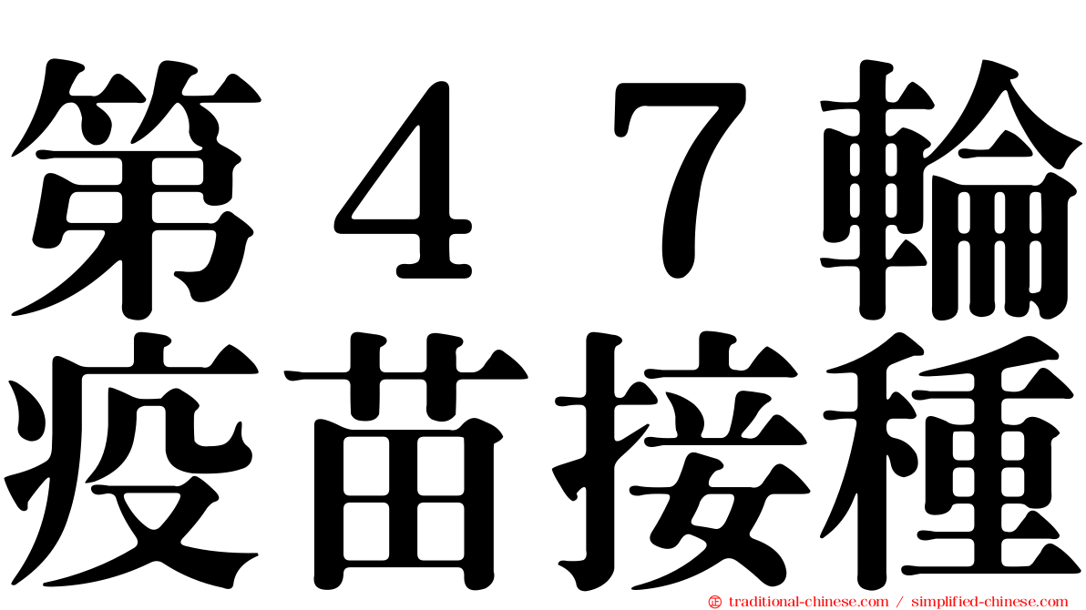 第４７輪疫苗接種