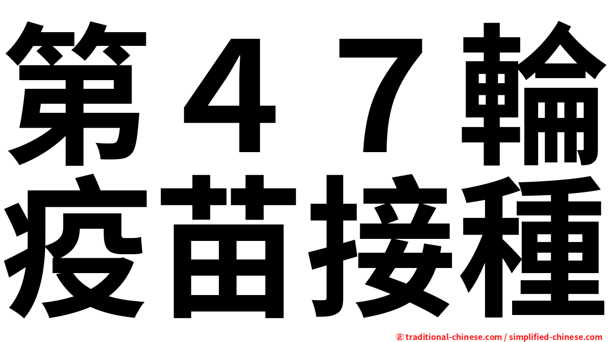 第４７輪疫苗接種