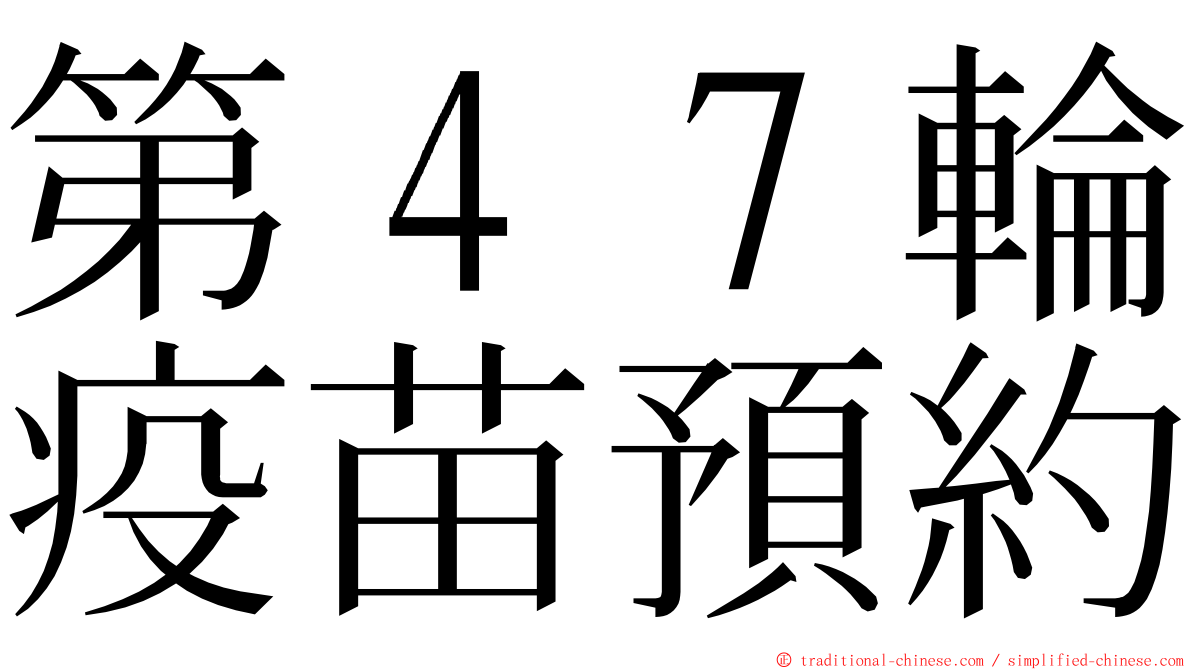 第４７輪疫苗預約 ming font