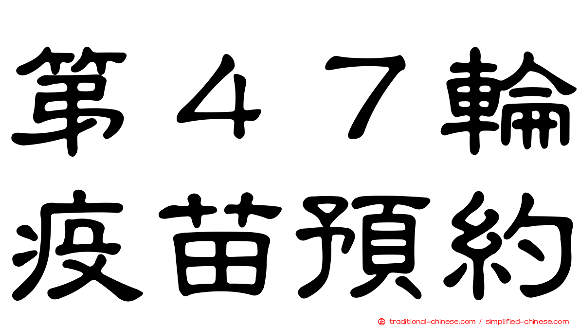 第４７輪疫苗預約