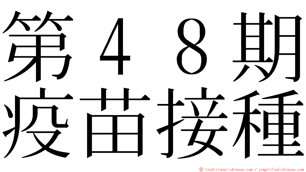 第４８期疫苗接種 ming font