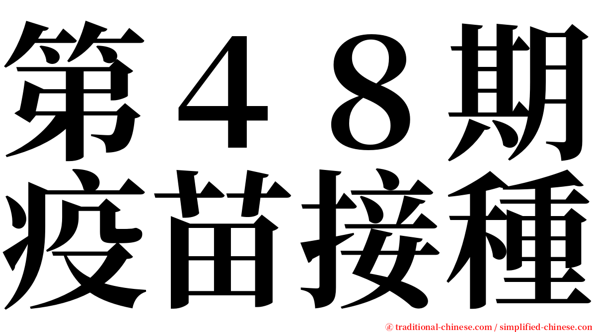 第４８期疫苗接種 serif font