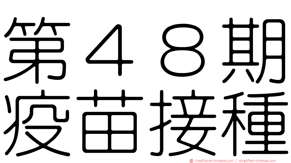 第４８期疫苗接種
