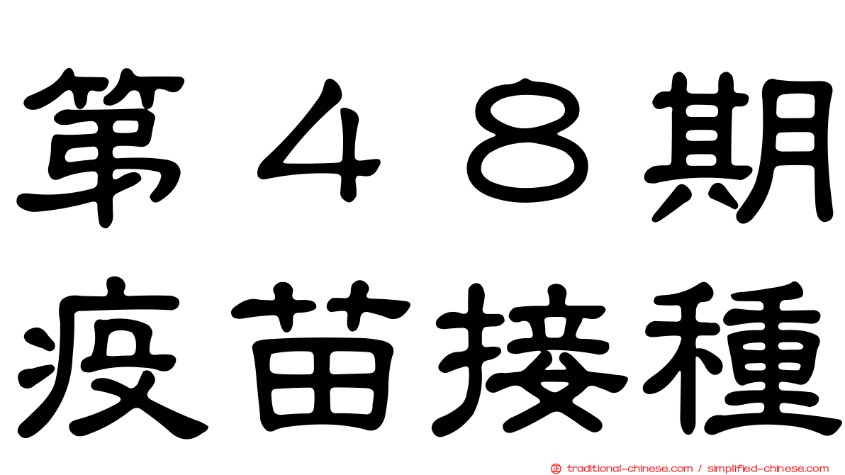 第４８期疫苗接種