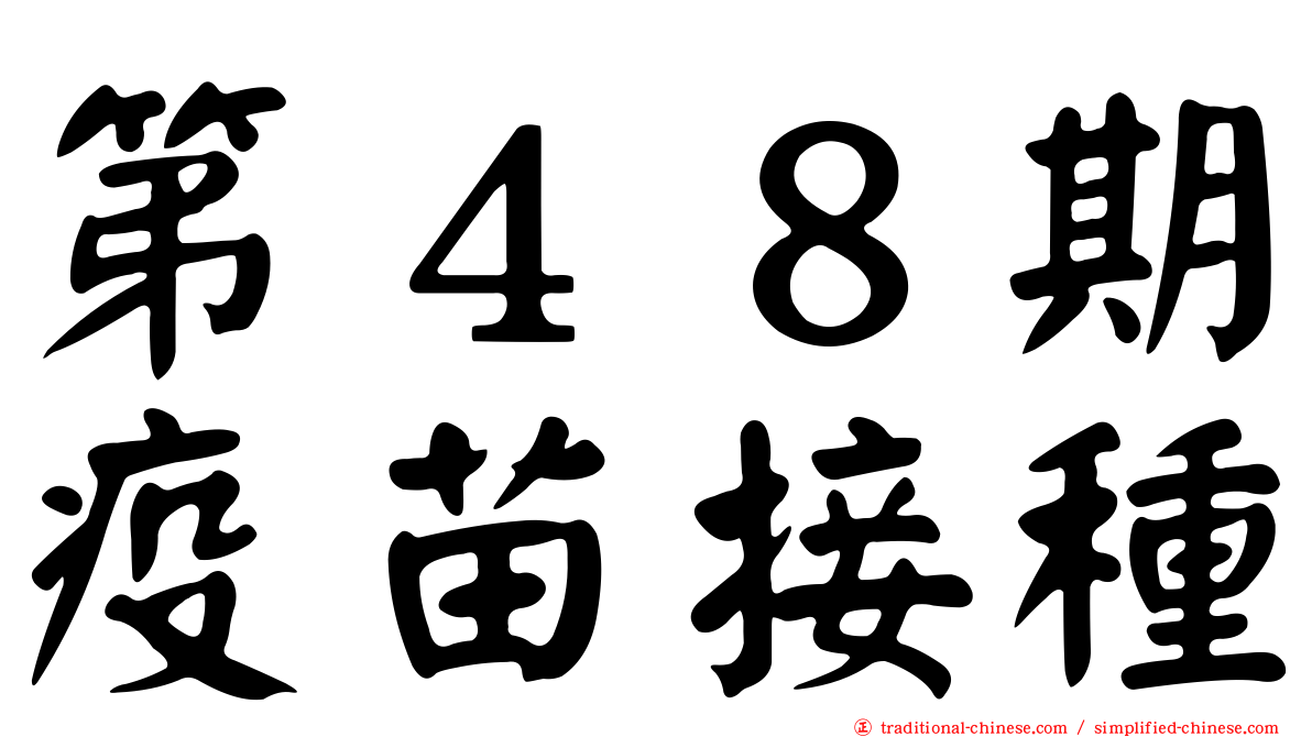 第４８期疫苗接種