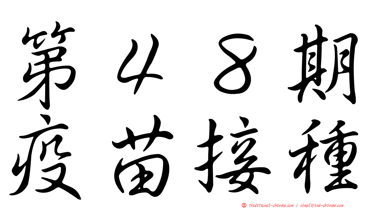 第４８期疫苗接種