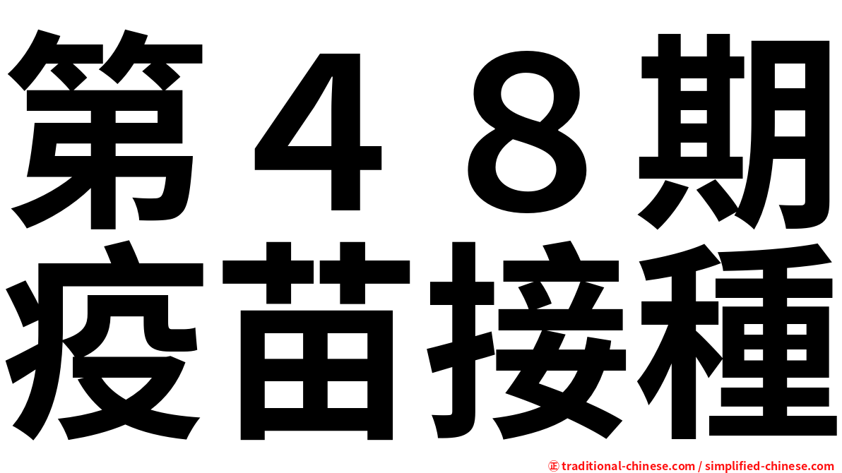 第４８期疫苗接種