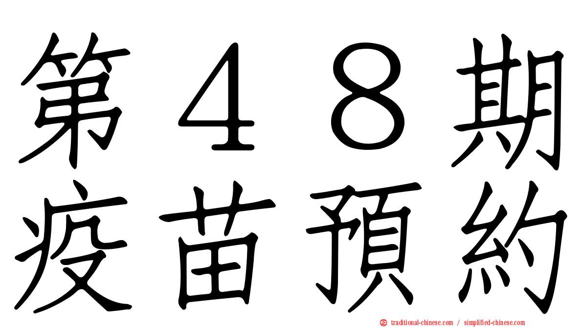 第４８期疫苗預約