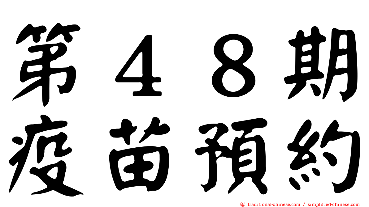 第４８期疫苗預約