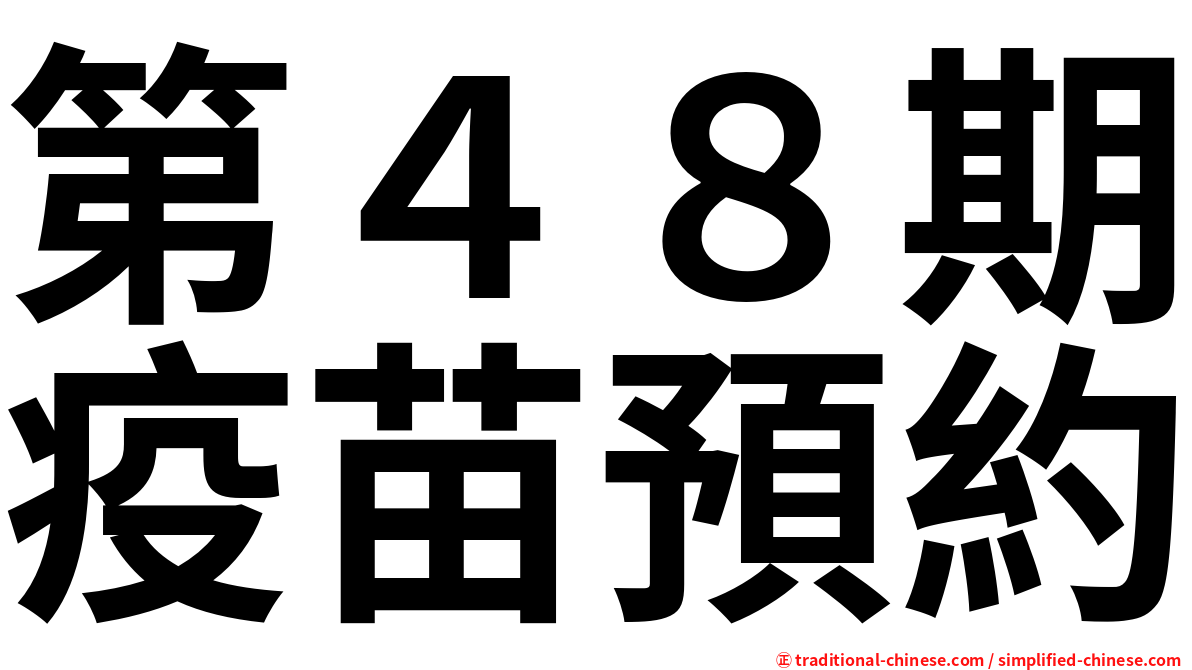 第４８期疫苗預約