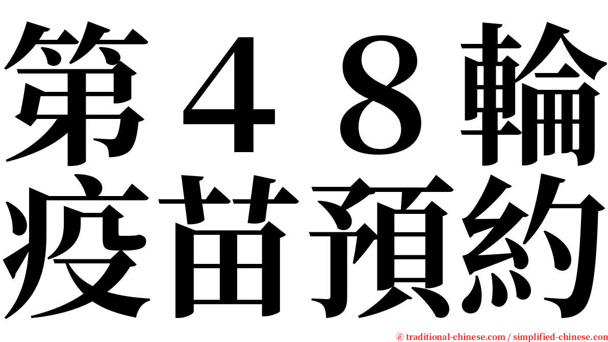第４８輪疫苗預約 serif font