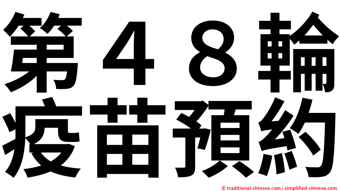 第４８輪疫苗預約