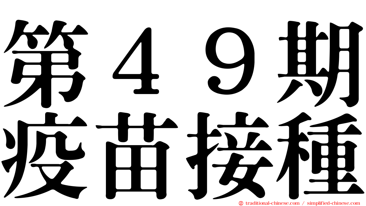 第４９期疫苗接種