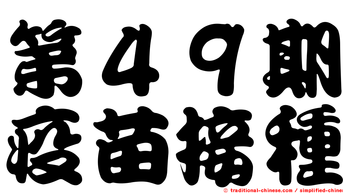 第４９期疫苗接種