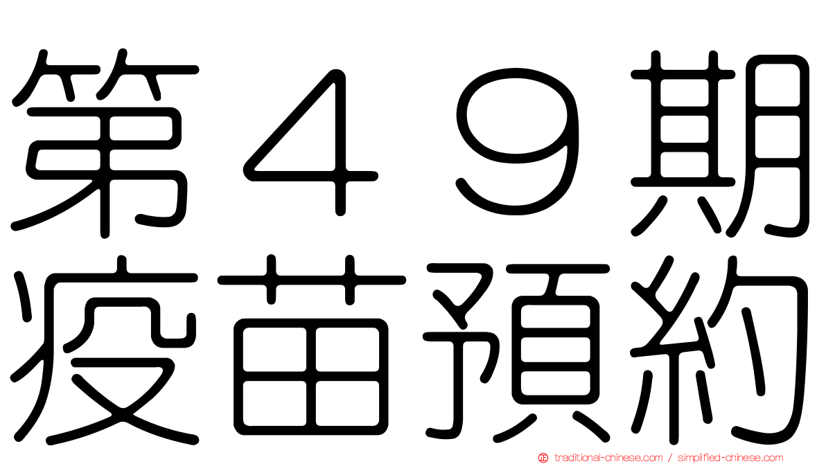 第４９期疫苗預約