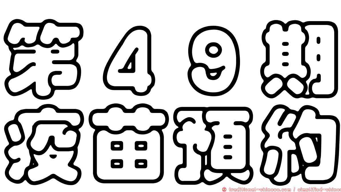 第４９期疫苗預約