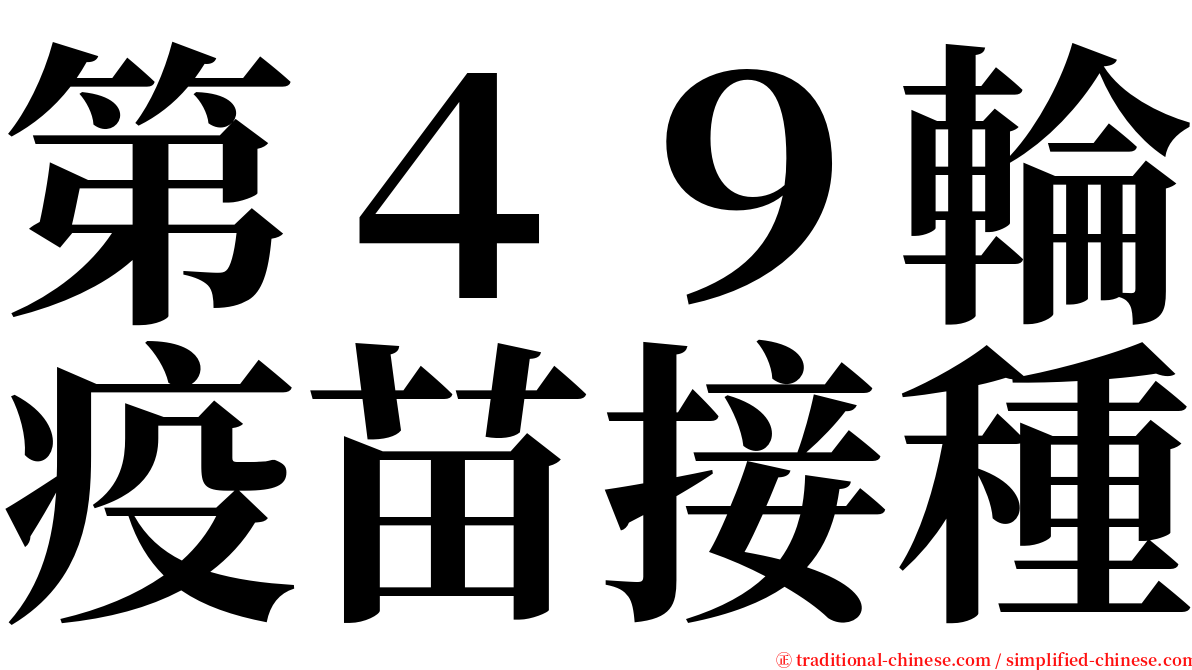 第４９輪疫苗接種 serif font