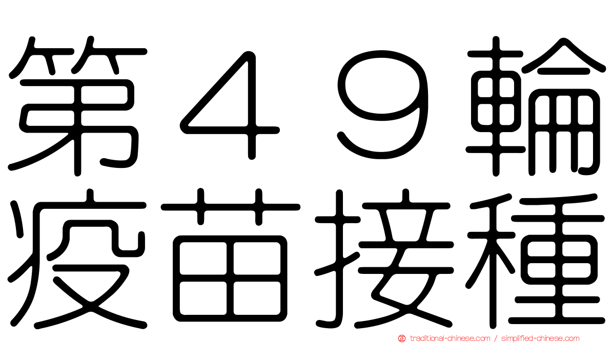 第４９輪疫苗接種
