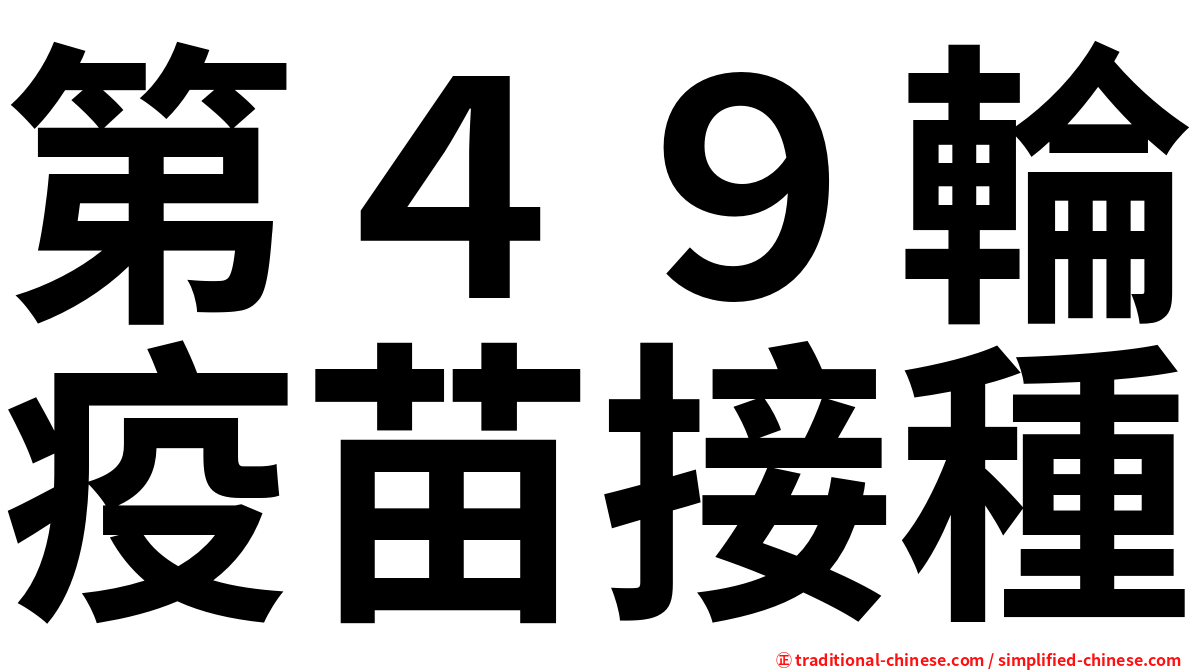 第４９輪疫苗接種