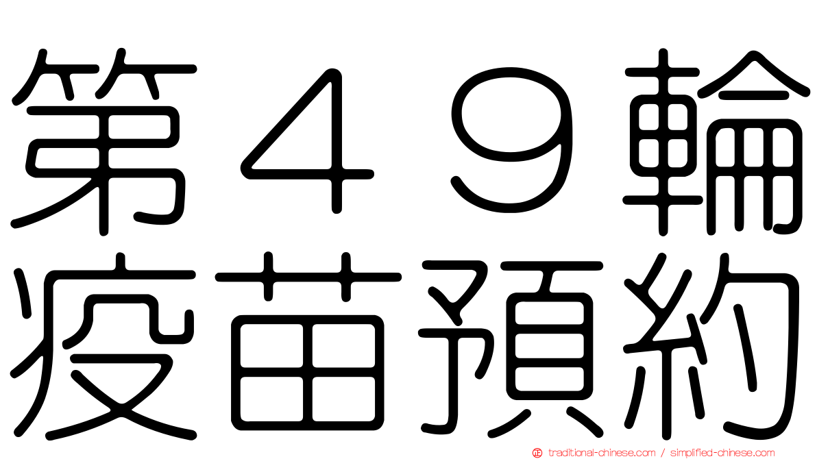 第４９輪疫苗預約