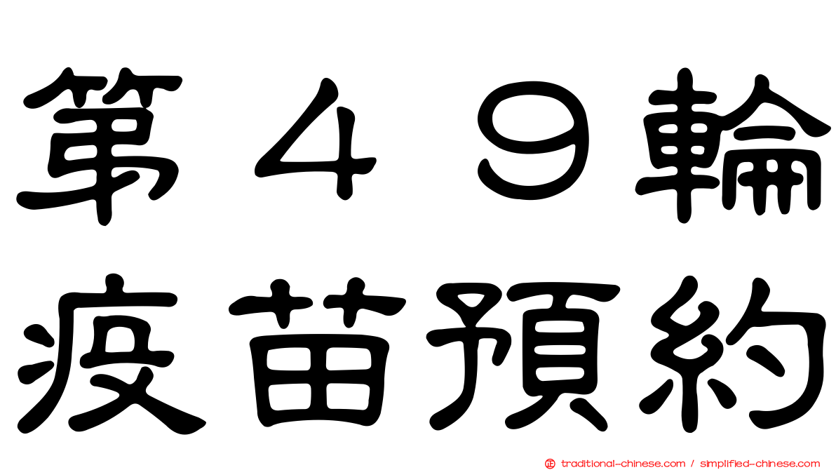 第４９輪疫苗預約